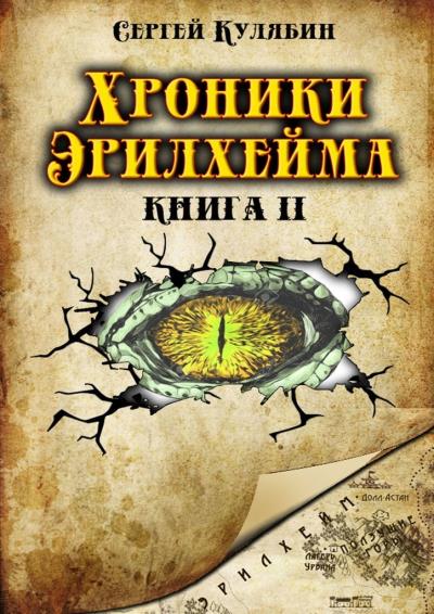 Книга Хроники Эрилхейма. Книга 2 (Сергей Кулябин)